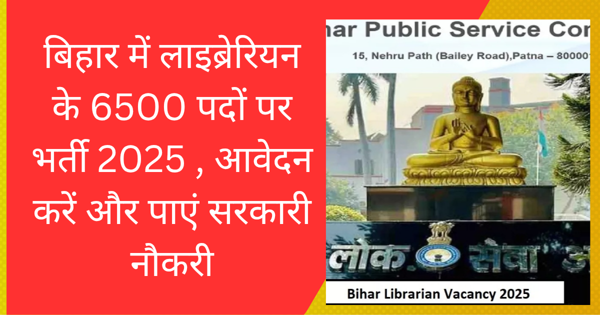 बिहार में लाइब्रेरियन के 6500 पदों पर भर्ती 2025 ,