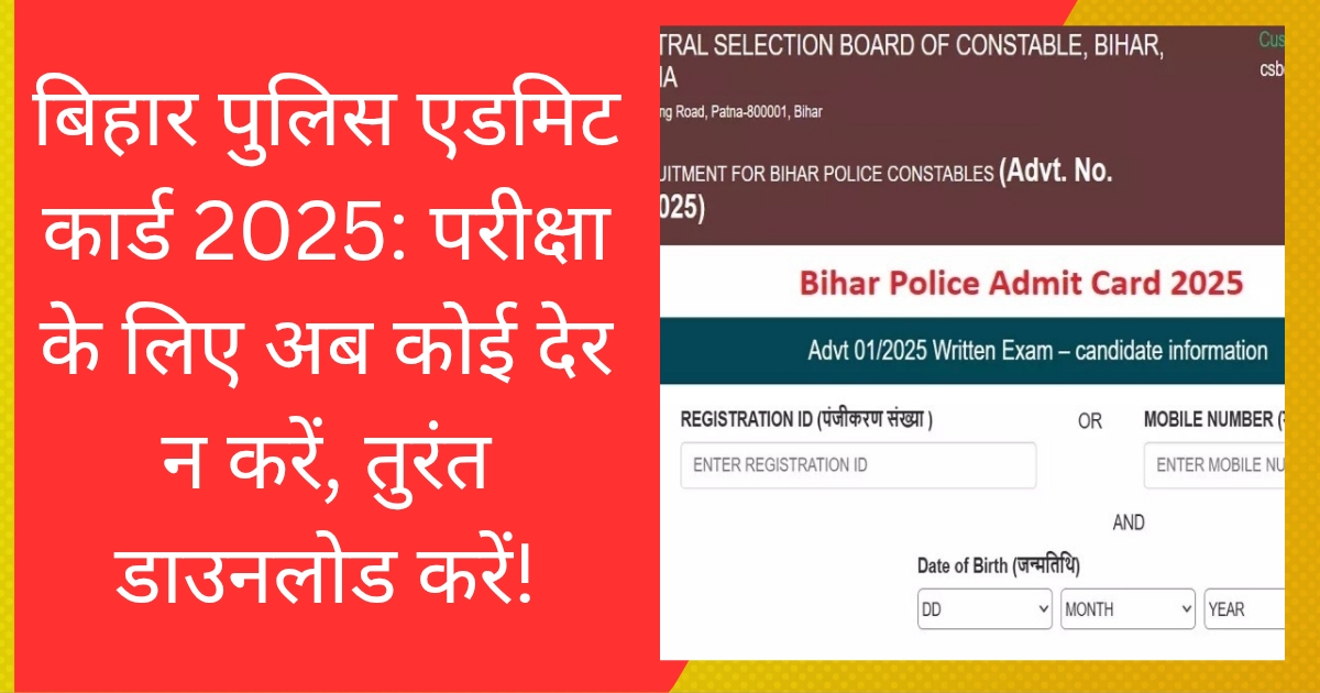 बिहार पुलिस एडमिट कार्ड 2025