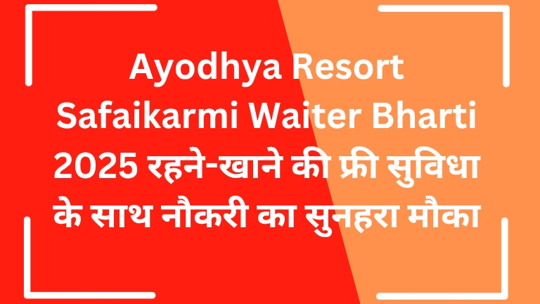 Ayodhya Resort Safaikarmi Waiter Bharti 2025