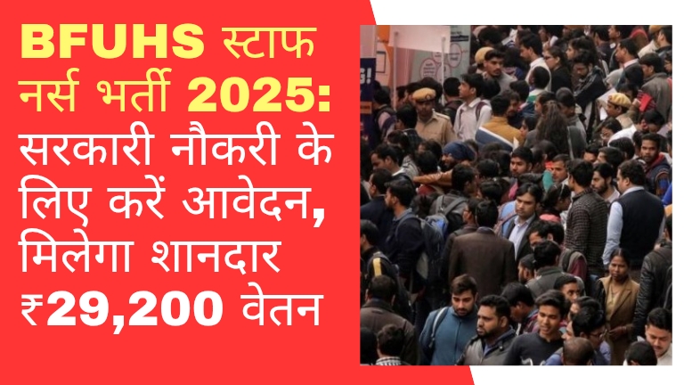 BFUHS स्टाफ नर्स भर्ती 2025