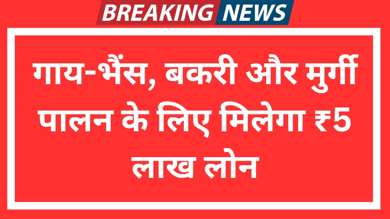 SBI Pashupalan Loan Yojana 2025