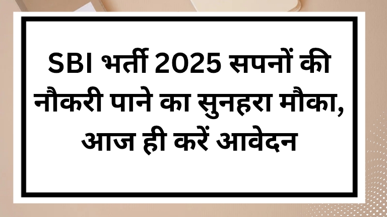 SBI भर्ती 2025