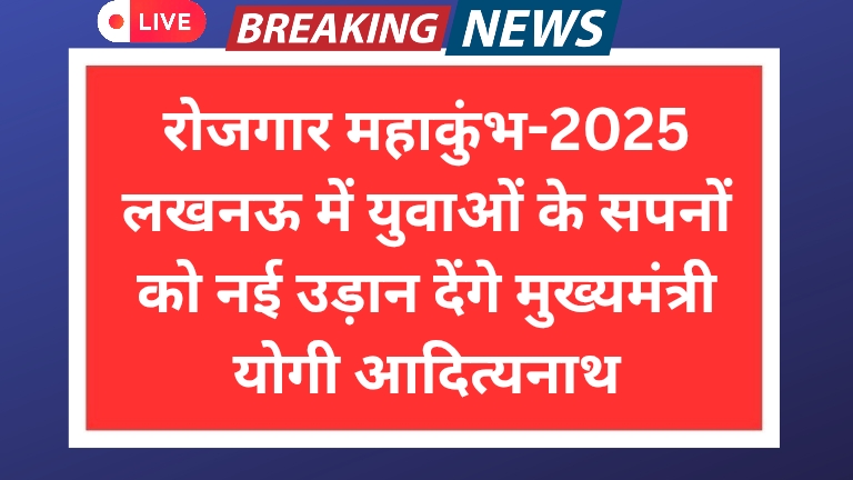 रोजगार महाकुंभ-2025