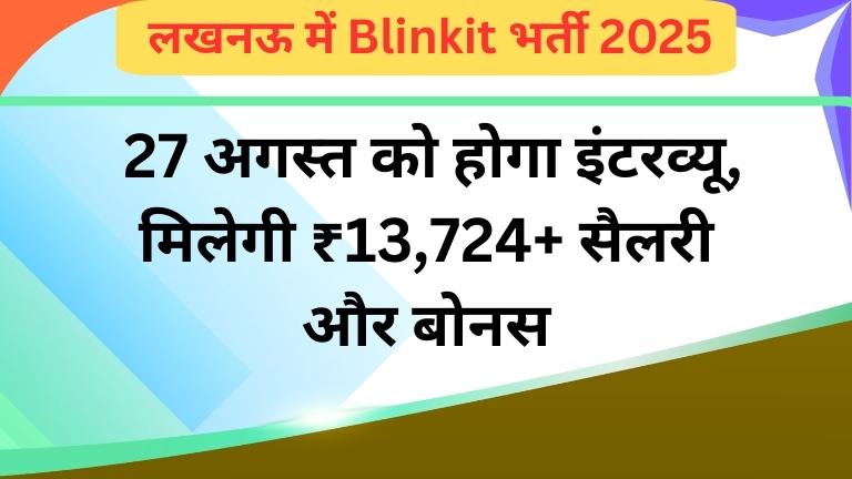 लखनऊ में Blinkit भर्ती 2025