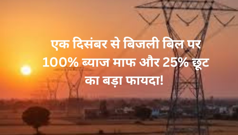 Electricity Bill Waiver Scheme 2025